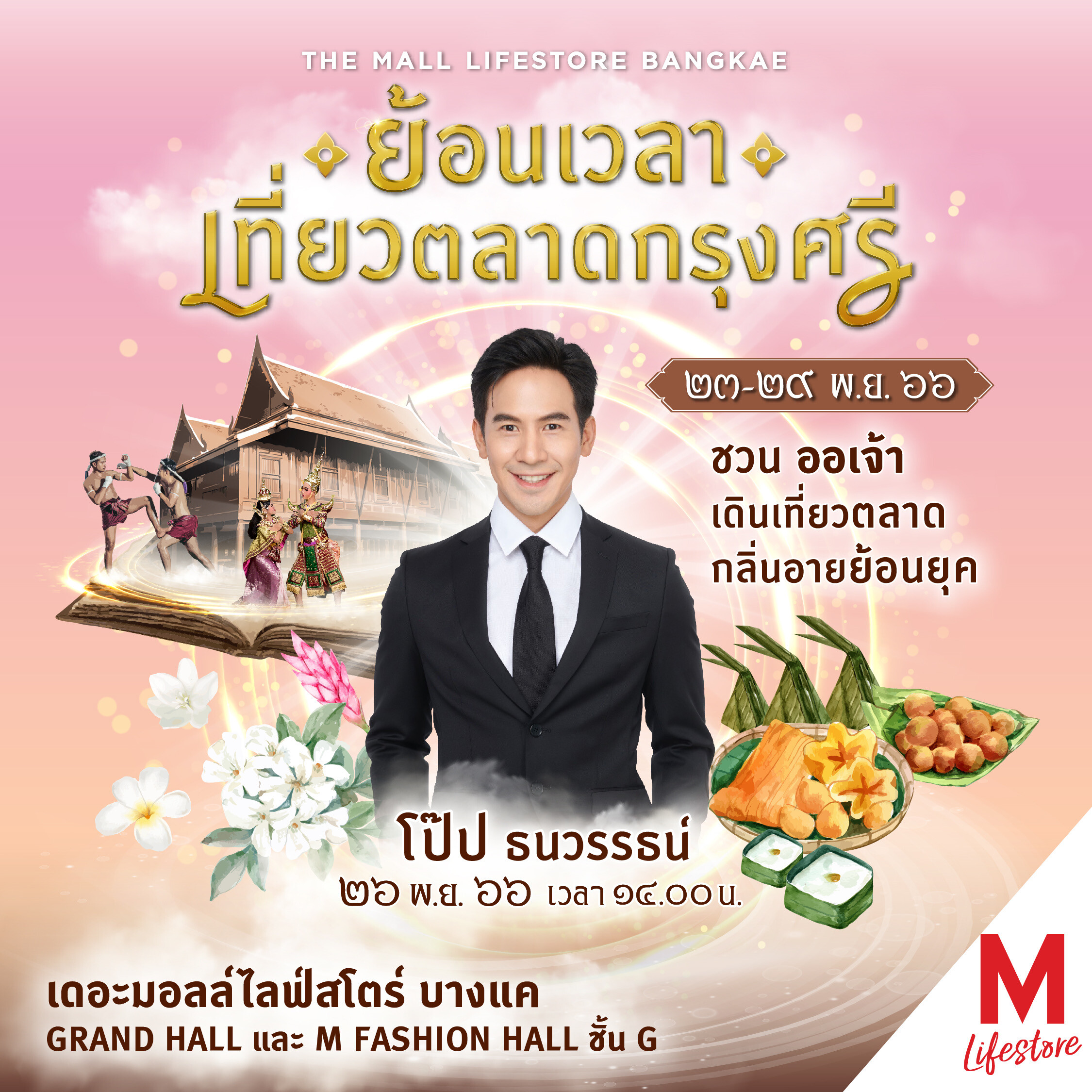 เดอะมอลล์ไลฟ์สโตร์ บางแค ชวนออเจ้ามาเที่ยวงาน "ย้อนเวลา เที่ยวตลาดกรุงศรี"