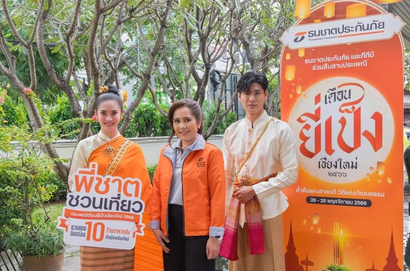 ธนชาตประกันภัย จับมือ 10 ร้านอาหารดังเชียงใหม่ สนับสนุนการท่องเที่ยว มอบสิทธิพิเศษให้ลูกค้า ต้อนรับลมหนาวและประเพณีเดือนยี่เป็ง