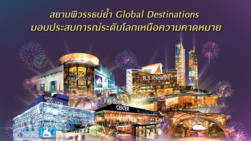 สยามพิวรรธน์ จับมือพันธมิตรปักธง Global Destinations เสนอสุดยอดประสบการณ์ระดับโลกเหนือความคาดหมายสยามพิวรรธน์ จับมือพันธมิตรปักธง Global Destinations