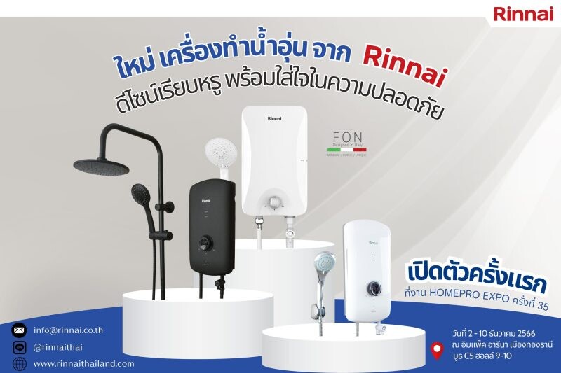 Rinnai แบรนด์สัญชาติญี่ปุ่น อวดโฉมเครื่องทำน้ำอุ่น 3 รุ่นใหม่ ในงาน Homepro Expo ครั้งที่ 35 ดีไซน์เรียบหรู พร้อมใส่ใจในความปลอดภัย