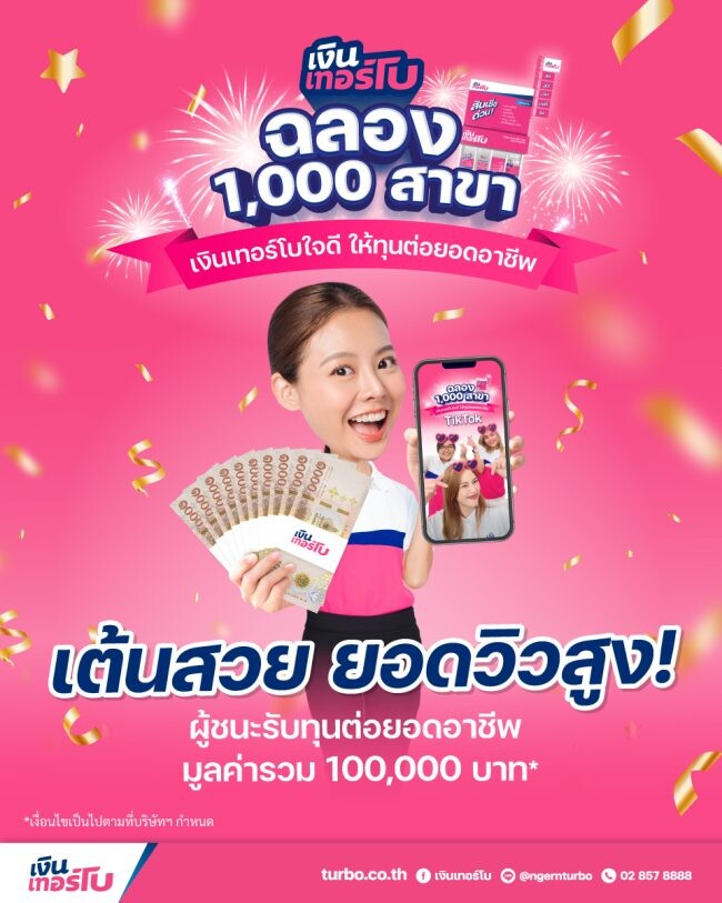 'TURBO' ผู้ให้บริการสินเชื่อรายย่อย ฉลองเปิดครบ 1,000 สาขา จัดกิจกรรม "เงินเทอร์โบใจดี ให้ทุนต่อยอดอาชีพ"