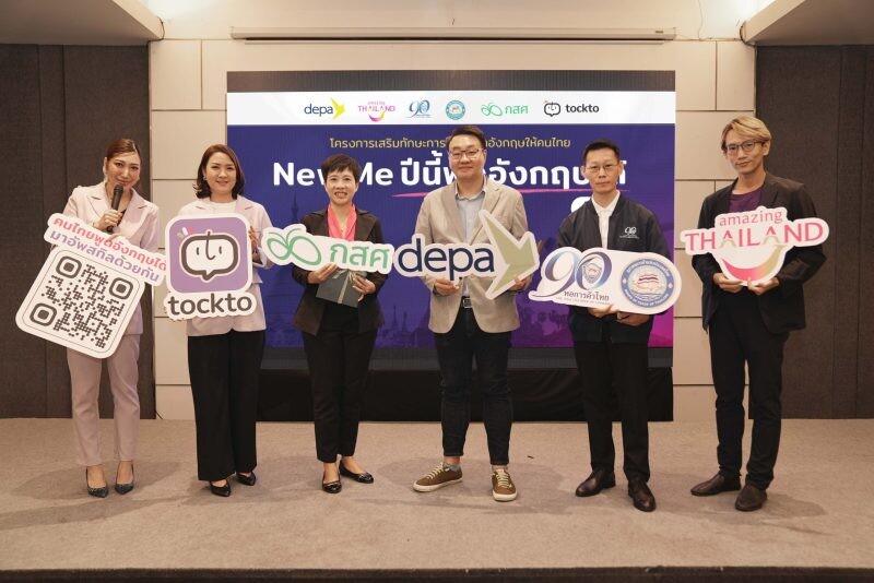 Tockto จับมือ Depa ททท. หอการค้าไทย และ กสศ. สานต่อโครงการ "New Me ปีนี้พูดอังกฤษได้" รุ่นที่ 6 พัฒนาการสื่อสารภาษาอังกฤษสำหรับกลุ่มคนในธุรกิจการท่องเที่ยวและบริการ รองรับการฟื้นตัวการท่องเที่ยวไทย