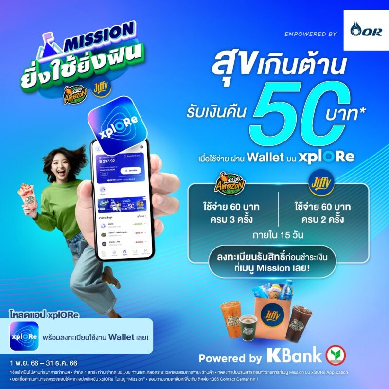 xplORe มอบความสุขเกินต้าน ชวนร่วม Mission ยิ่งใช้ยิ่งฟิน รับเงินคืนสูงสุด 50 บาท เมื่อใช้จ่ายผ่าน xplORe Wallet