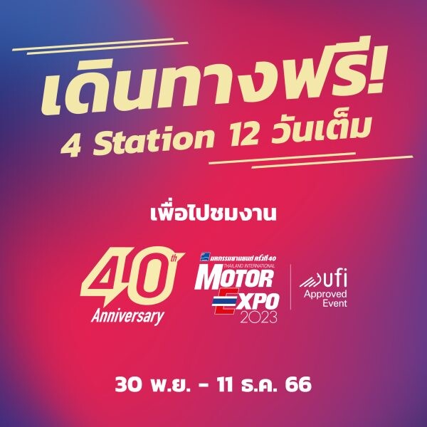 เดินทาง ฟรี ! ไปชมงาน MOTOR EXPO 2023