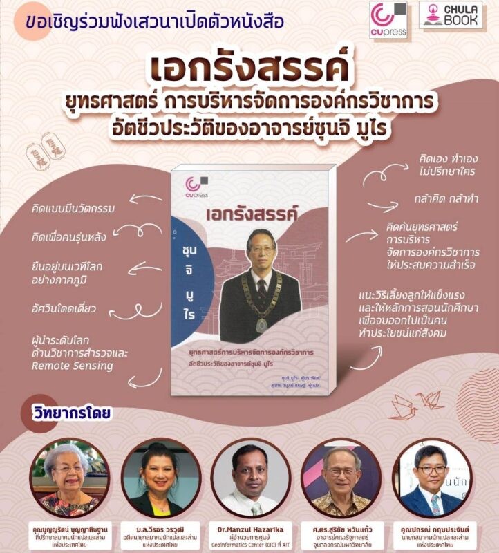 ศูนย์หนังสือจุฬา ร่วมกับ สำนักพิมพ์จุฬาฯ ขอเชิญทุกท่านร่วมฟังเสวนาเปิดตัวหนังสือเรื่อง "เอกรังสรรค์ ยุทธศาสตร์การบริหารจัดการองค์กรวิชาการ"