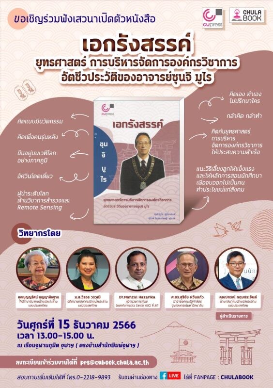 ศูนย์หนังสือจุฬา ร่วมกับ สำนักพิมพ์จุฬาฯ ขอเชิญทุกท่านร่วมฟังเสวนาเปิดตัวหนังสือเรื่อง "เอกรังสรรค์ ยุทธศาสตร์การบริหารจัดการองค์กรวิชาการ"