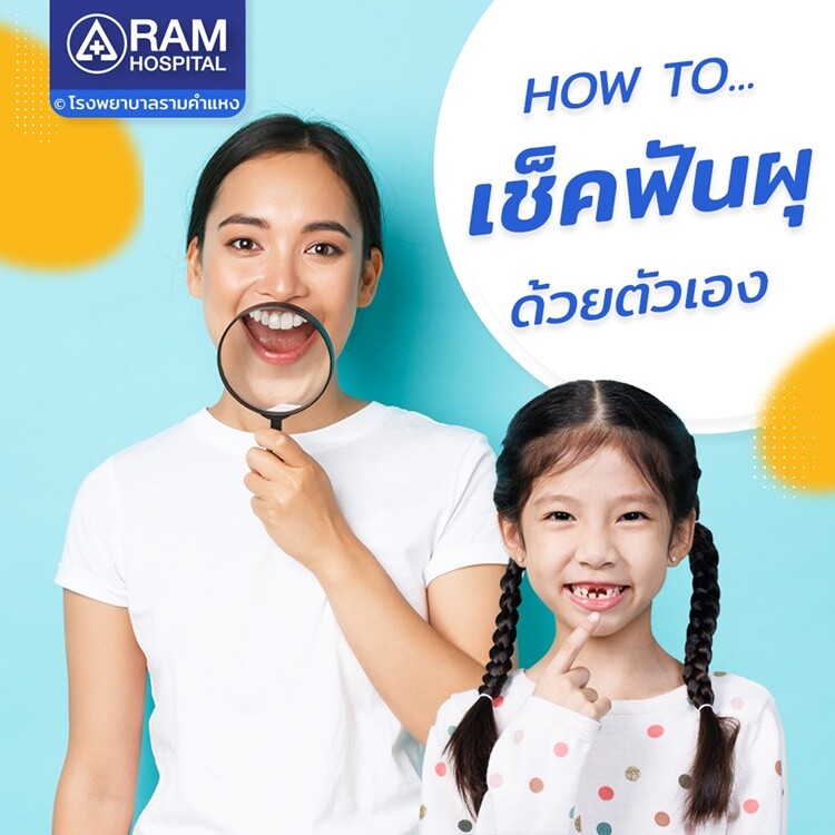 HOW TO... เช็คฟันผุด้วยตัวเอง