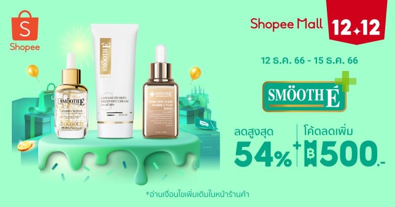 SmoothE มัดรวมบิวตี้ไอเทม ทวงคืนผิวสวยต้อนรับปีใหม่ พร้อมเสิร์ฟโปรเด็ดมอบความสวยคุ้มใน Shopee 12.12 ลดใหญ่วันเกิด