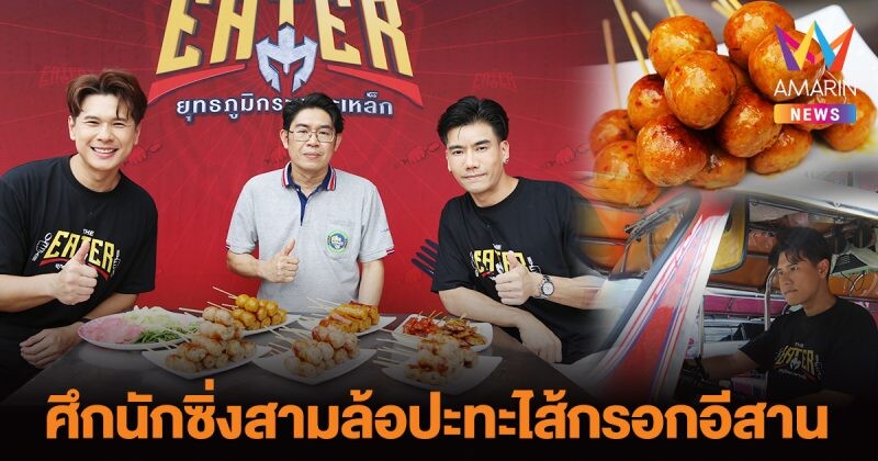 THE EATER เปิดศึกนักซิ่งสามล้อปะทะไส้กรอกอีสาน