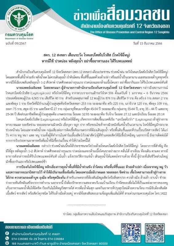 สคร. 12 สงขลา เตือนระวัง โรคเลปโตสไปโรสิส (โรคไข้ฉี่หนู) หากมีไข้ ปวดน่อง หลังลุยน้ำ อย่าซื้อยาทานเอง ให้รีบพบแพทย์