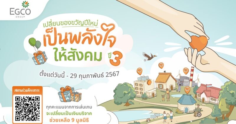 EGCO Group ชวนทำบุญผ่าน "เปลี่ยนของขวัญปีใหม่ เป็นพลังใจให้สังคม ปี 3" เล่นเกมเพื่อเปลี่ยนคะแนน "พลังใจ" เป็นเงินบริจาคให้มูลนิธิ 9 แห่ง