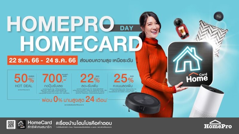 "HOMEPRO HOMECARD DAY" ส่งมอบความสุข...เหนือระดับ ดีลแรง! ส่งท้ายปี ลดสูงสุด 50% วันที่ 22-24 ธ.ค.66 (3 วันเท่านั้น!)