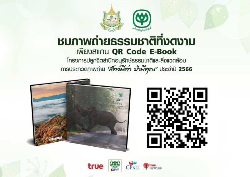 ทรู ส่งความสุขรับปีใหม่ ผ่านแกลอรี่ภาพธรรมชาติ E-book หนังสือภาพ 'สัตว์มีค่า ป่ามีคุณ'