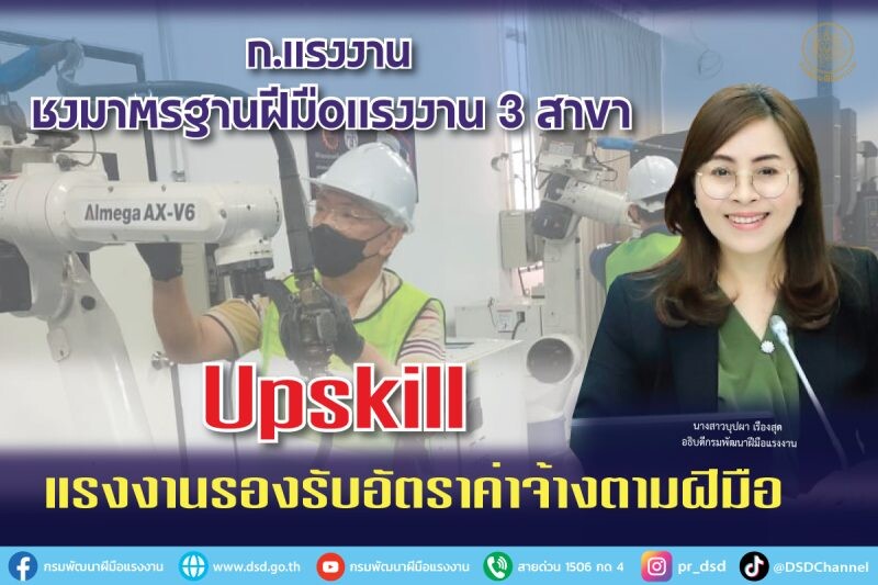 ก.แรงงาน ชงมาตรฐานฝีมือแรงงาน 3 สาขา Upskill แรงงานรองรับอัตราค่าจ้างตามฝีมือ