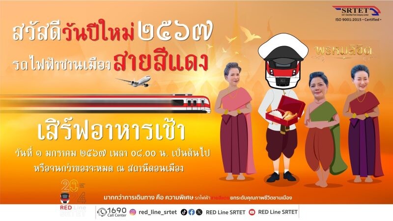 "สายสีแดง" สวัสดีปีใหม่ 2567 ด้วยกิจกรรมพิเศษสุดว้าว เสิร์ฟอาหารเช้าแทนคำขอบคุณ กับนักแสดงนำจากละคร "พรหมลิขิต" "ยายปริก-นังจวง" 1 ม.ค. 67 นี้