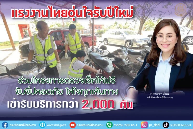 แรงงานไทยอุ่นใจรับปีใหม่ ร่วมโครงการตรวจเช็คให้ฟรี ขับขี่ปลอดภัย ใส่ใจทุกเส้นทาง เข้ารับบริการกว่า 2,000 คัน