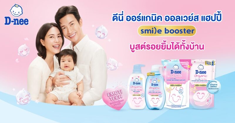 ใหม่! ดีนี่ ออร์แกนิค ออลเวย์ส แฮปปี้ สไมล์ บูสเตอร์ ซีรีส์ มอบสัมผัสอ่อนโยน นุ่ม หอมน่ารักสดใสให้ลูกน้อยอารมณ์ดี ครบครันทั้งสบู่เหลวอาบและสระ เบบี้ โลชั่น ซักผ้า และปรับผ้านุ่ม