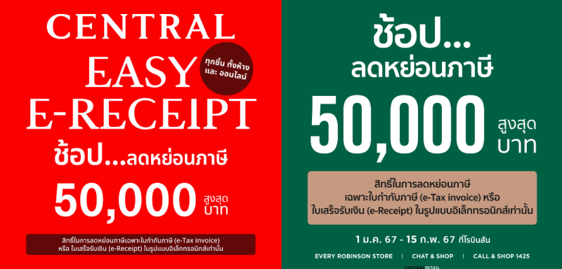 ห้างเซ็นทรัล และโรบินสัน ขานรับมาตรการรัฐ 'Easy E-Receipt' ช้อป…ลดหย่อนภาษี สินค้าทุกชิ้น ทั้งห้าง ออกใบกำกับภาษี พร้อมรับคูปองจากห้างเพิ่มสูงสุด 4,000 บาท