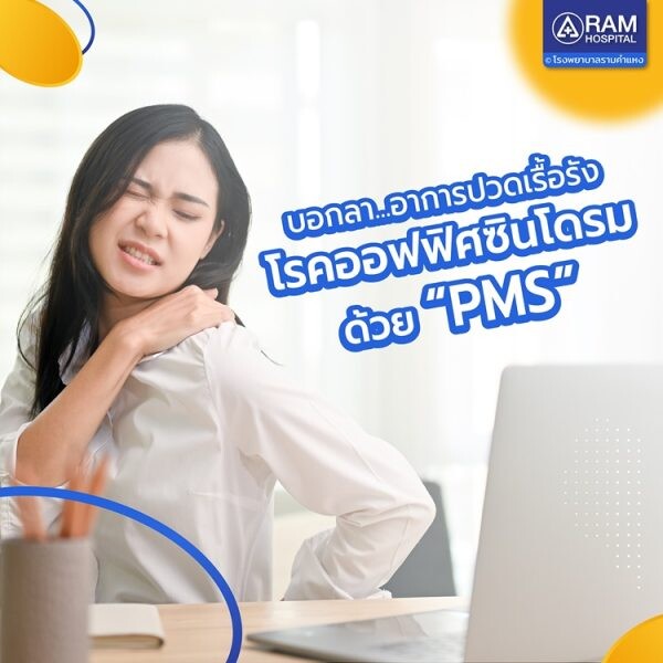 บอกลาอาการปวดเรื้อรัง โรคออฟฟิศซินโดรม ด้วย PMS