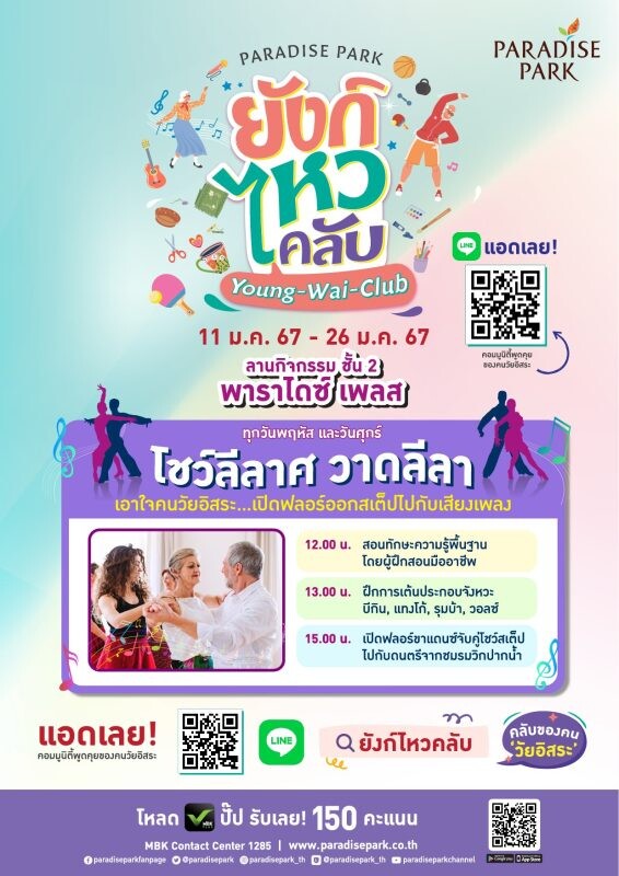 พาราไดซ์ พาร์ค ชวนหนุ่ม-สาววัยเก๋า เริงลีลาศบนฟลอร์เต้นรำ ในงาน "ยังก์ ไหว คลับ (Young-Wai-Club) โชว์ลีลาศ วาดลีลา" ตลอดเดือน ม.ค. @พาราไดซ์ เพลส