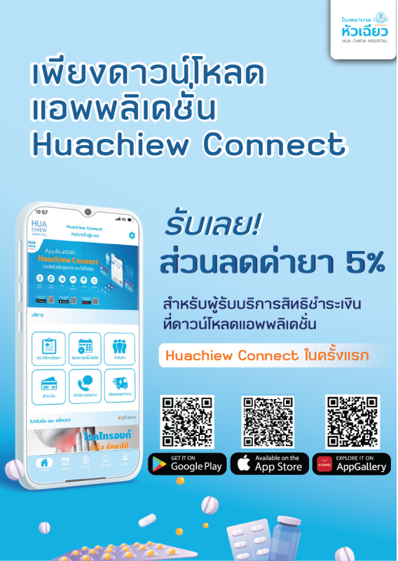 ข่าวดี!! สำหรับผู้รับบริการสิทธิชำระเงิน โหลดแอปพลิเคชั่น Huachiew Connect ในครั้งแรก รับส่วนลดค่ายา 5 %