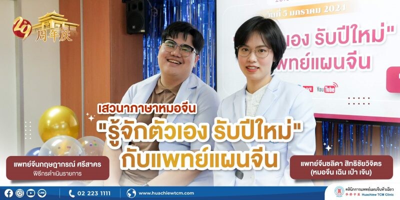 คลินิกการแพทย์แผนจีนหัวเฉียว จัดเสวนาภาษาหมอจีนหัวข้อ "รู้จักตัวเองรับปีใหม่กับแพทย์แผนจีน" ในโอกาสครบรอบ 29 ปีแห่งการก่อตั้งคลินิกฯ