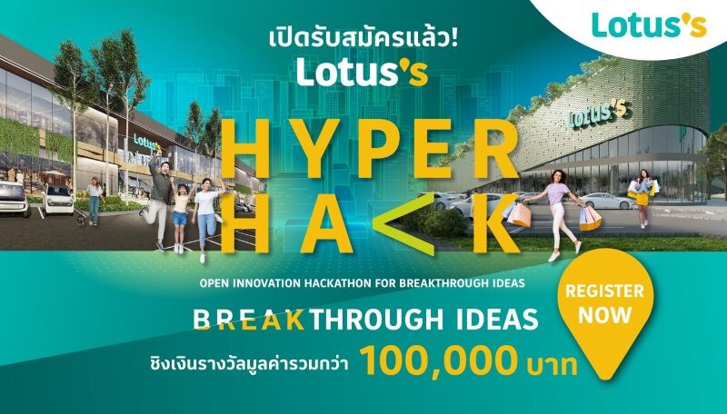 โลตัสเปิดตัวโครงการ Lotus's HYPER HACK งานแฮกกาธอนเพื่อเฟ้นหาไอเดียจากคนรุ่นใหม่ ต่อยอดในสนามจริงของธุรกิจ เดินหน้าสู่การเป็น SMART Community Center