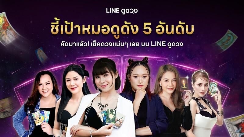 ชี้เป้า 5 หมอดูดัง เช็คดวงแม่นๆ บน LINE ดูดวง