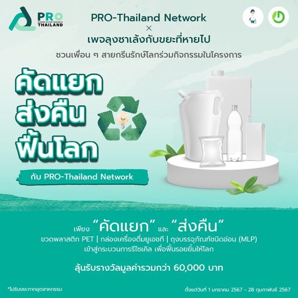 PRO-Thailand Network จับมือลุงซาเล้ง ชวนคนไทยสายกรีนใส่ใจคัดแยกขยะ ในโครงการ "คัดแยก ส่งคืน ฟื้นโลก" พร้อมลุ้นรับรางวัล