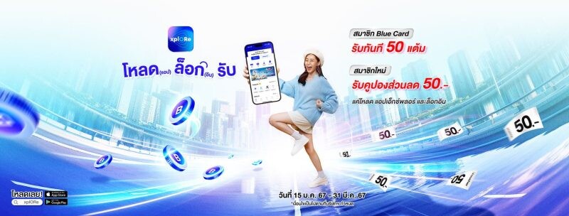 xplORe ชวน 'โหลด(แอป) ล็อก(อิน) รับ' สมาชิกใหม่รับคูปองส่วนลด 50 บาท สำหรับซื้อสินค้าขั้นต่ำ 80 บาท และ สมาชิก Blue Card รับฟรีคะแนน Blue Card 50 คะแนน