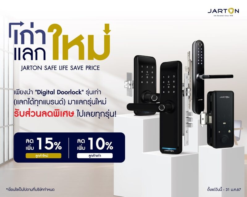 JARTON SAFE LIFE SAVE PRICE เก่าแลกใหม่ พร้อมส่วนลดสูงสุด 15%