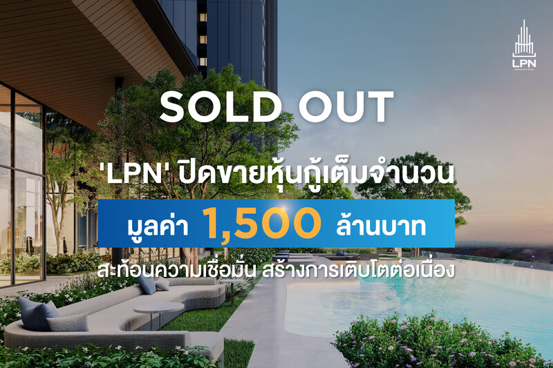 นักลงทุนกวาดเรียบ หุ้นกู้ 'LPN' ปิดการขายเต็มจำนวน 1,500 ล้านบาท สะท้อนความเชื่อมั่น พร้อมสร้างการเติบโตที่ยั่งยืน