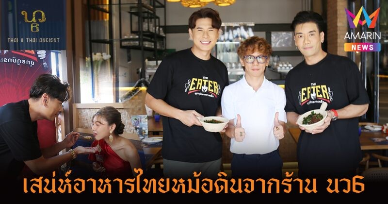 THE EATER พาสัมผัสเสน่ห์อาหารไทยหม้อดินที่ นว6