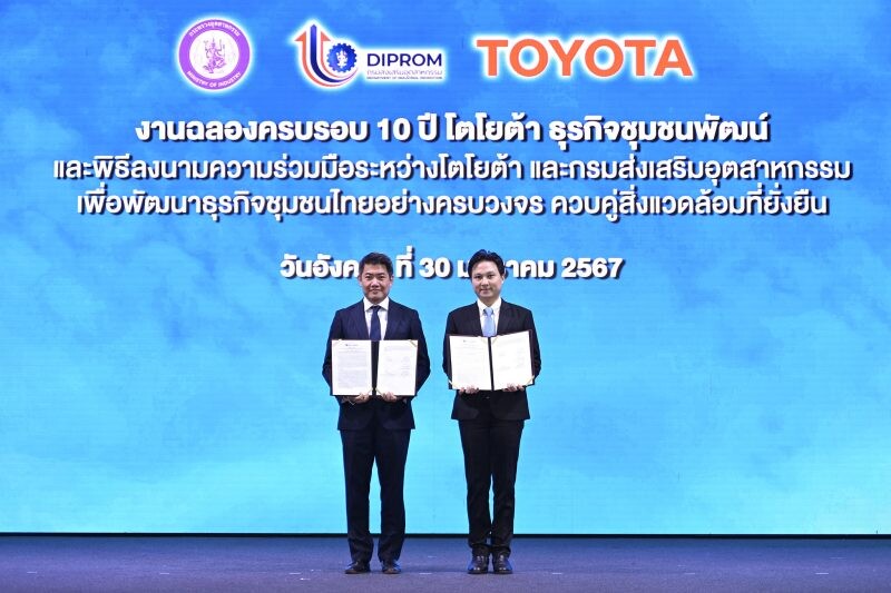 โตโยต้าธุรกิจชุมชนพัฒน์ ฉลองความสำเร็จครบรอบ 10 ปี พร้อมลงนามความร่วมมือกับกรมส่งเสริมอุตสาหกรรม เพื่อยกระดับการพัฒนาธุรกิจชุมชนไทยอย่างครบวงจร ควบคู่สิ่งแวดล้อมที่ยั่งยืน