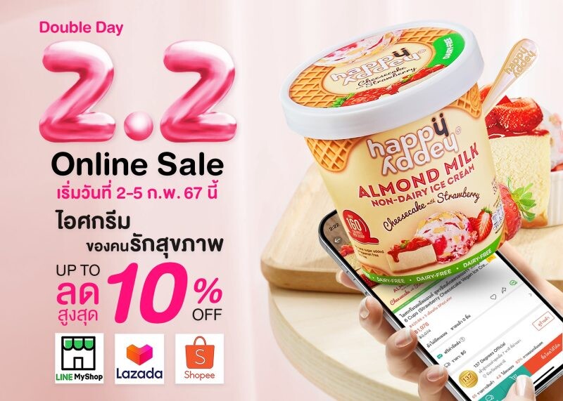 แฮปปี้ แอดดี้(R) ไอศกรีมของคนรักสุขภาพ จัดโปรโมชั่น Double Day 2.2 Online Sale