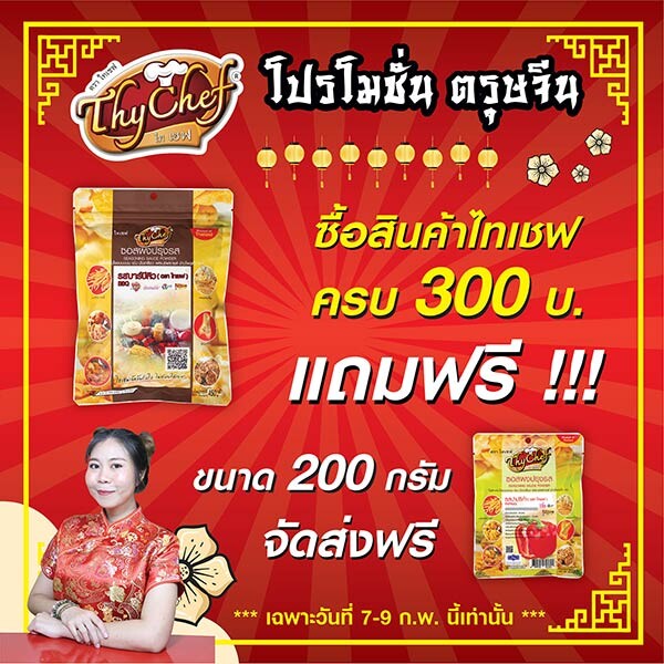 ไทเชฟ จัดโปรฯ ตรุษจีน ต้อนรับปีมังกรทอง