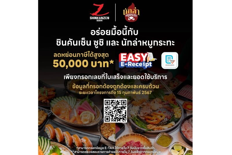 ชินคันเซ็น ซูชิ และ นักล่าหมูกระทะ ร่วมแคมเปญ "Easy E-Receipt" ชวนอิ่มอร่อย พร้อมรับสิทธิ์ลดหย่อนภาษีได้สูงสุด 50,000 บาท