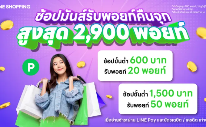 LINE SHOPPING แจกพอยท์ฉ่ำ รับเดือนกุมภาพันธ์