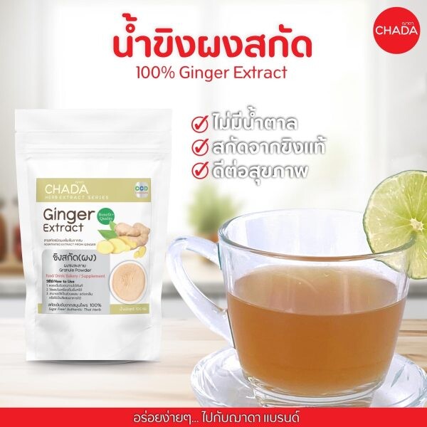 น้ำขิงผงสกัด Ginger Extract ตรา ฌาดา เอ๊กแทรค (Chada Extract) เพื่อสุขภาพ ชงดื่มง่าย สะดวก ละลายน้ำดี ประโยชน์ครบถ้วน