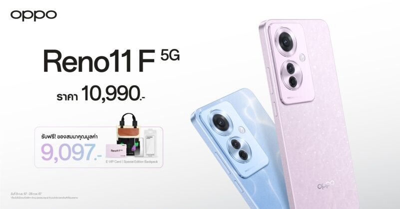 วางจำหน่ายแล้วอย่างเป็นทางการ OPPO Reno11 F 5G สมาร์ตโฟนถ่ายคนอย่างโปร สวยทุกระยะ สนุกทุกโมเมนต์ ในราคาเพียง 10,990 บาท