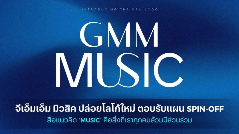 GMM Music launches new logo to embrace its spin-off plan, Connoting that 'MUSIC' is something that we are all part of