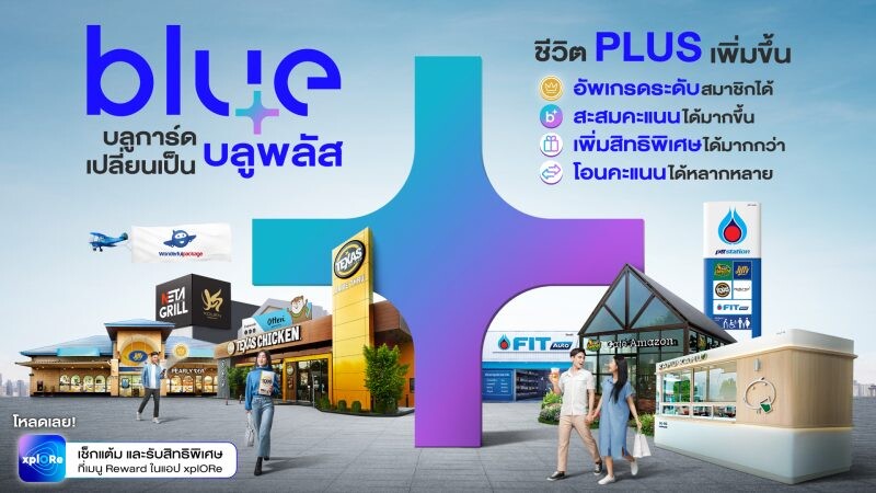 Blue Card เปลี่ยนเป็น blueplus+ แล้ววันนี้!