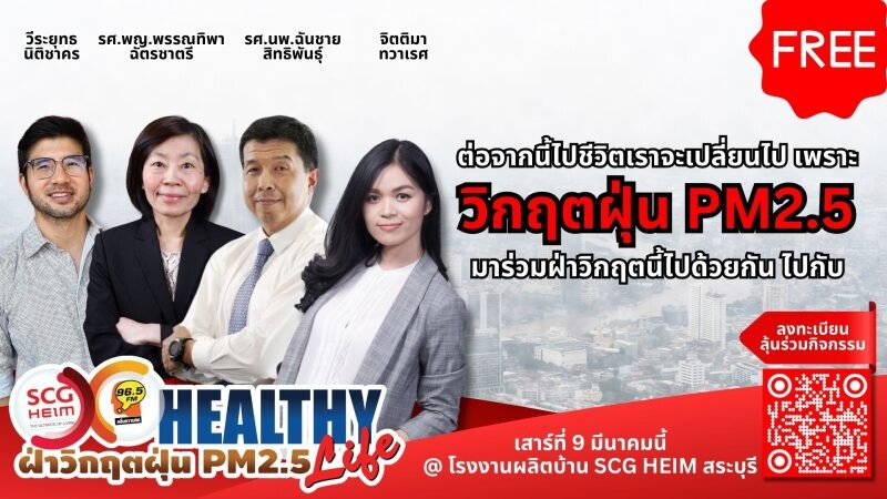 คลื่นความคิด 96.5 จับมือ SCG HEIM ชวนคนไทยฝ่าวิกฤตฝุ่น PM2.5 ไปด้วยกันใน "Healthy Life ฝ่าวิกฤตฝุ่น PM2.5"