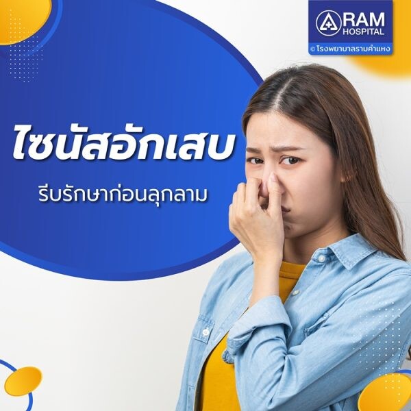 "ไซนัสอักเสบ"... รีบรักษาก่อนลุกลาม