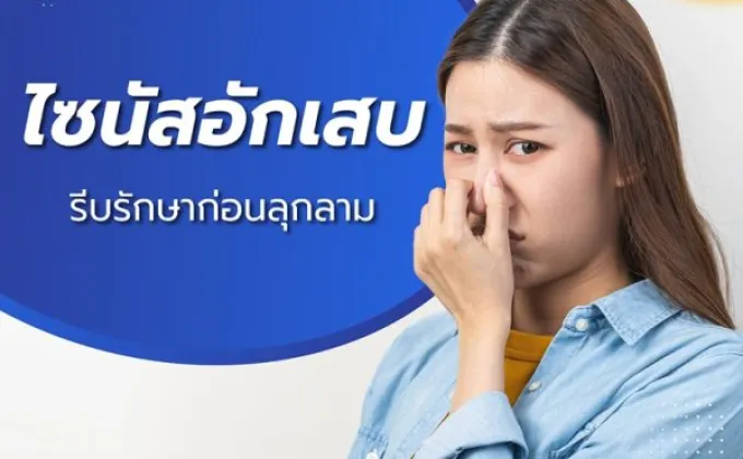 ไซนัสอักเสบ... รีบรักษาก่อนลุกลาม