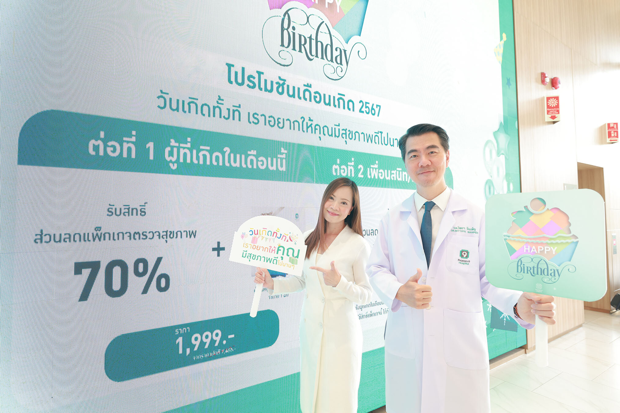 รพ.พระรามเก้า มอบของขวัญ จัดแคมเปญยักษ์รับปีมังกร" ลดจุกๆ 70% : แพ็กเกจตรวจสุขภาพในเดือนเกิด" ตลอดปี 67 ในคอนเซ็ปต์ "วันเกิดทั้งที อยากให้คุณมีสุขภาพดีไปนานๆ"