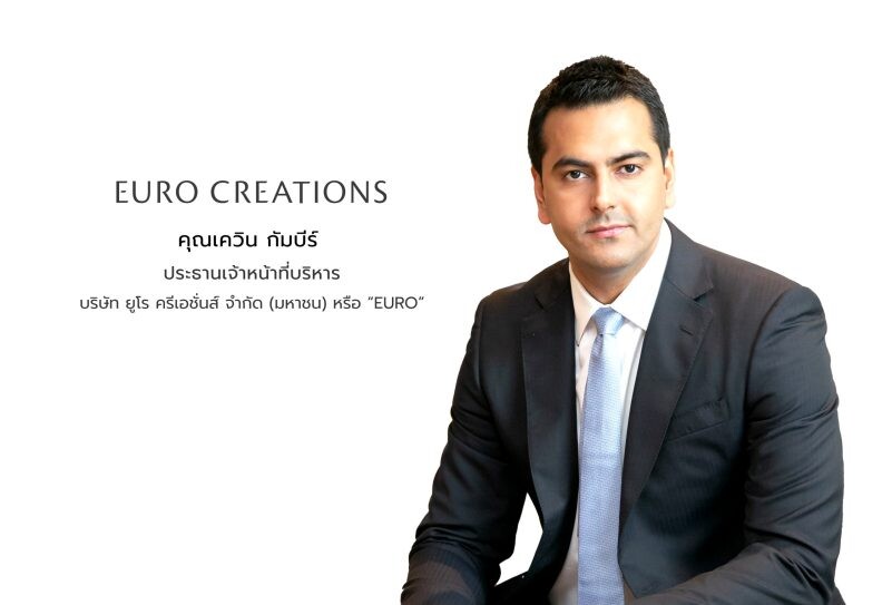 "บมจ. ยูโร ครีเอชั่นส์" โชว์ธุรกิจ Luxurious & High Quality Living โตสวนกระแส ปี 66 ทำกำไรสุทธิ 163 ล้านบาท พุ่ง 20%