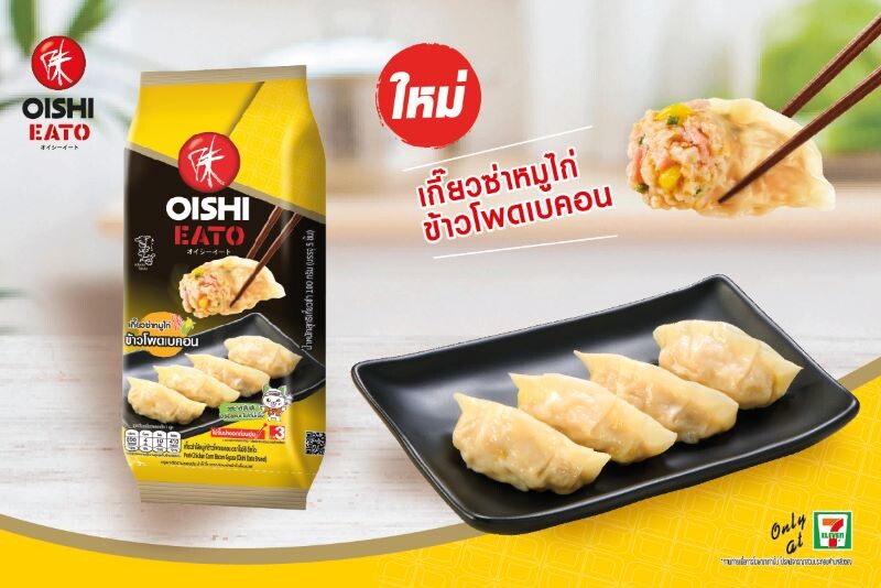 โออิชิ อีทโตะ ชวนลองของใหม่ เกี๊ยวซ่าหมูไก่ข้าวโพดเบคอน ฟิน...เต็มคำ สไตล์ญี่ปุ่น