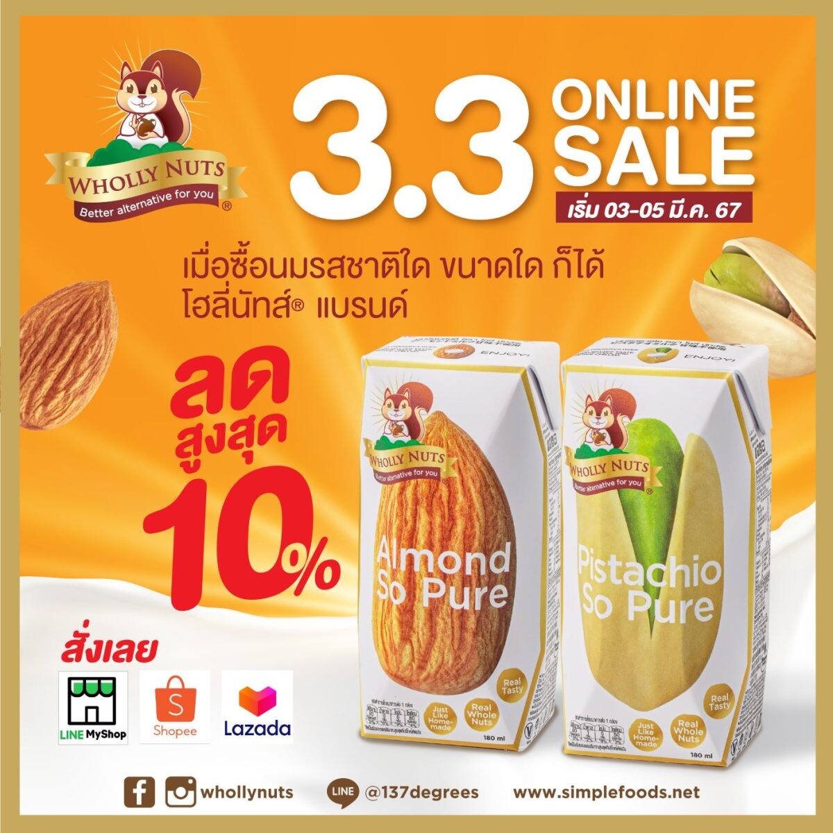 นมโฮลี่ นัทส์(R) จัดโปรโมชัน 3.3 Online Sale