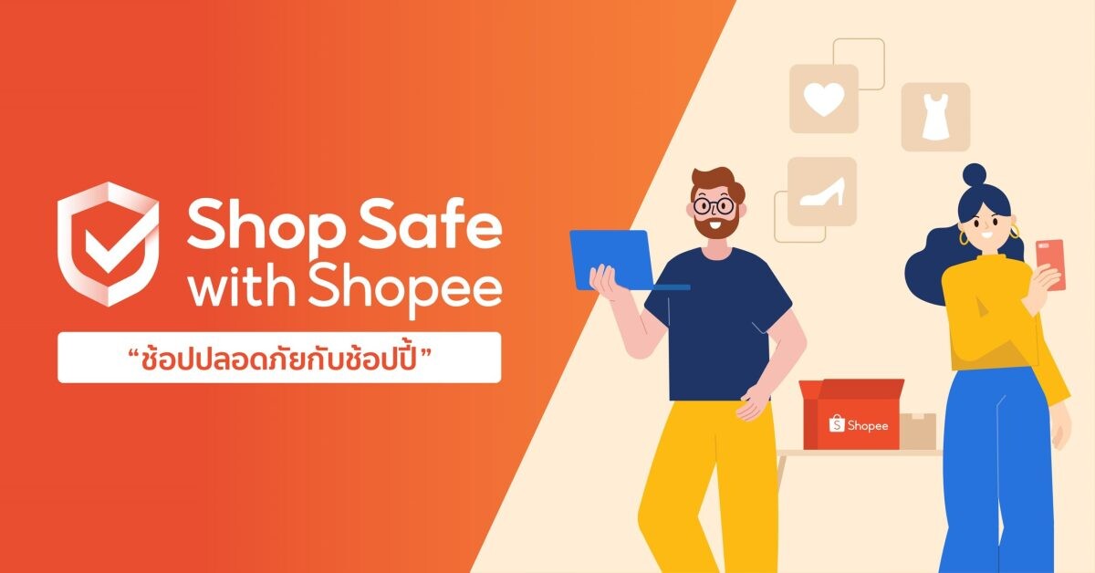 ช้อปปี้เสริมแกร่งโปรแกรม "Shop Safe with Shopee ช้อปปลอดภัยกับช้อปปี้" ตอกย้ำการเป็นแพลตฟอร์มผู้นำที่ผู้ใช้งานชาวไทยวางใจ